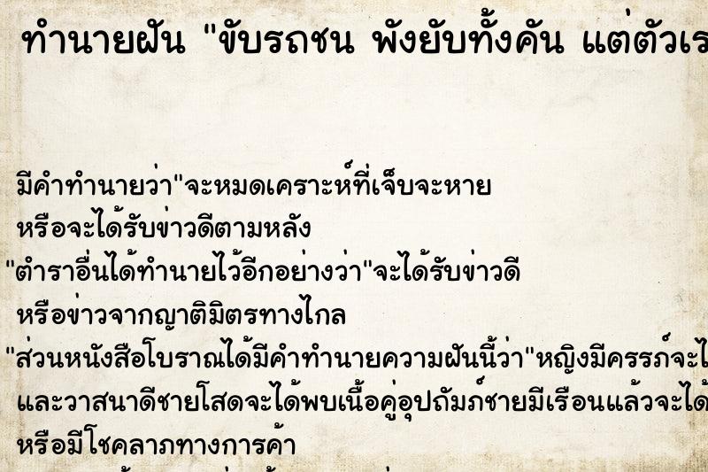 ทำนายฝัน ขับรถชน พังยับทั้งคัน แต่ตัวเราปลอดภัย